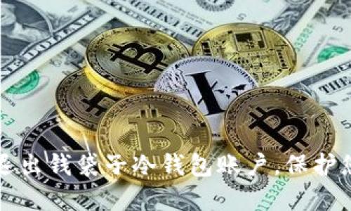 如何安全地退出钱袋子冷钱包账户,保护您的数字资产