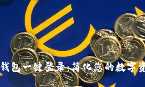 区块链钱包一键登录：简化您的数字资产管理