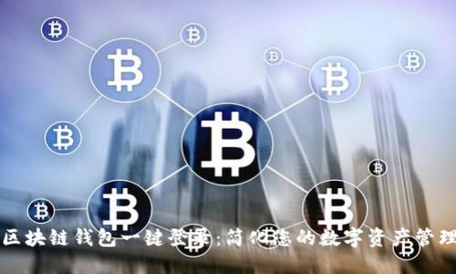 区块链钱包一键登录：简化您的数字资产管理