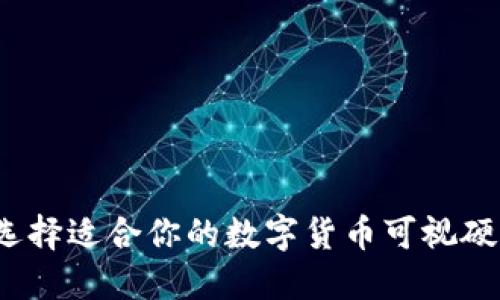 如何选择适合你的数字货币可视硬钱包？