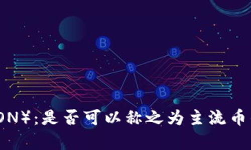 波场币（TRON）：是否可以称之为主流币的深度分析