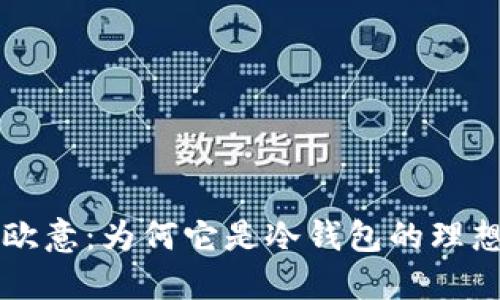 了解欧意:为何它是冷钱包的理想选择