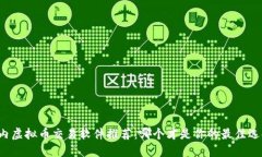 国内虚拟币交易软件推荐：哪个才是你的最佳选