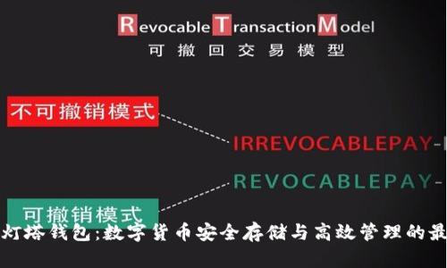 区块链灯塔钱包:数字货币安全存储与高效管理的最佳选择