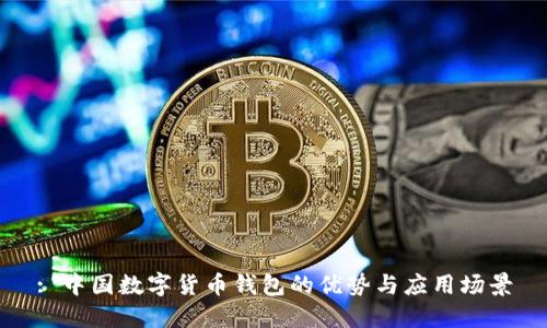 : 中国数字货币钱包的优势与应用场景