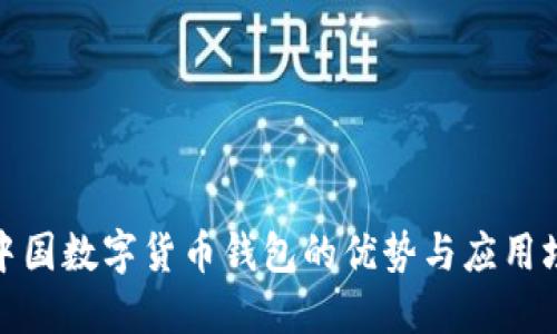 : 中国数字货币钱包的优势与应用场景