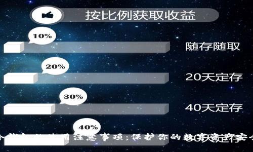 冷钱包的使用注意事项：保护你的数字资产安全
