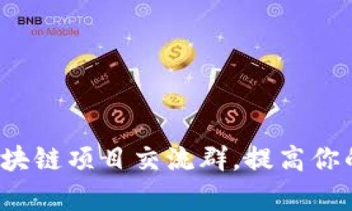 如何有效参与区块链项目交流群,提高你的投资与知识水平