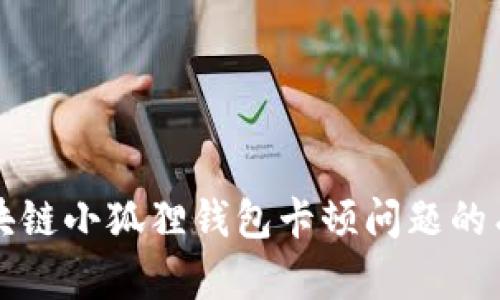 解决区块链小狐狸钱包卡顿问题的有效方法