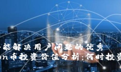 思考一个能解决用户问题的优秀
Safemoon币投资价值分析:何时投资最合适?