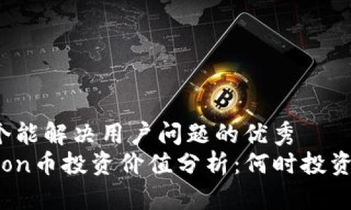 思考一个能解决用户问题的优秀
Safemoon币投资价值分析:何时投资最合适?