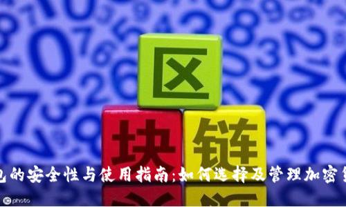 : 冷钱包的安全性与使用指南:如何选择及管理加密货币资产