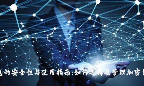 : 冷钱包的安全性与使用指南:如何选择及管理加密货币资产