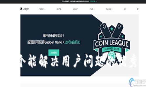 思考一个能解决用户问题的优秀，放进