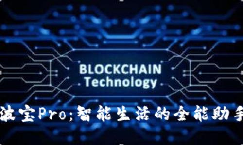 波宝Pro:智能生活的全能助手