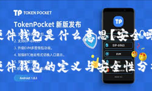 硬件钱包是什么意思?安全吗?
硬件钱包的定义与安全性分析