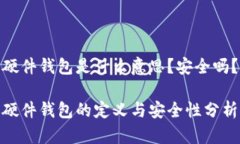 硬件钱包是什么意思？安全吗？硬件钱包的定义