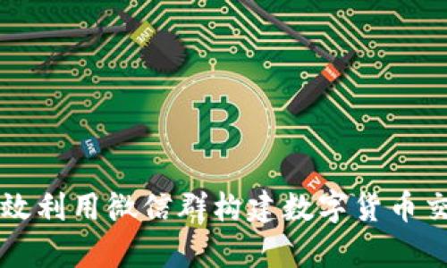 如何有效利用微信群构建数字货币交流平台