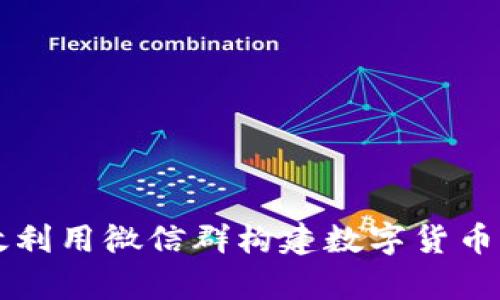 如何有效利用微信群构建数字货币交流平台