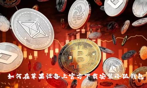 如何在苹果设备上官方下载安装小狐钱包