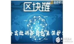 如何制作一个安全高效的冷钱包来保护你的加密