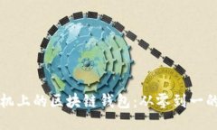 如何开发手机上的区块链钱包：从零到一的全方