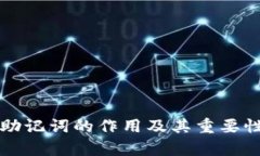 钱包助记词的作用及其重要性分析