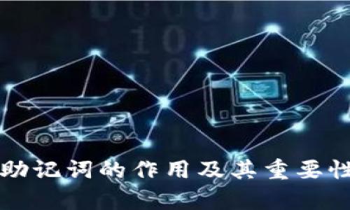 钱包助记词的作用及其重要性分析