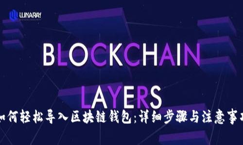如何轻松导入区块链钱包:详细步骤与注意事项