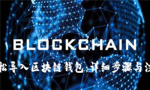 如何轻松导入区块链钱包:详细步骤与注意事项