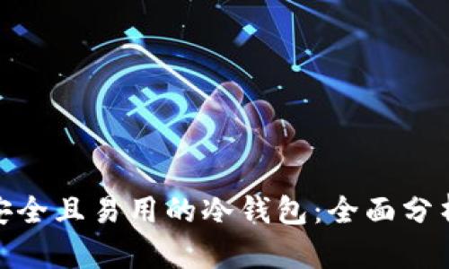 选择最安全且易用的冷钱包:全面分析与比较