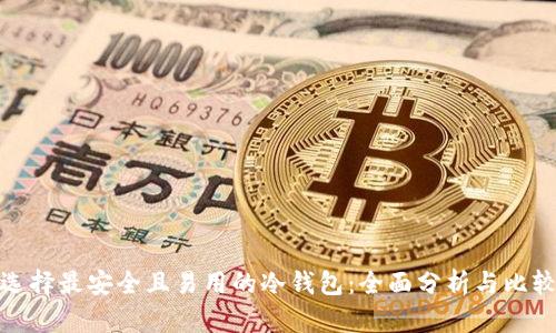 选择最安全且易用的冷钱包:全面分析与比较