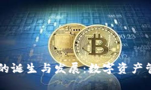 区块链钱包的诞生与发展：数字资产管理的新纪元