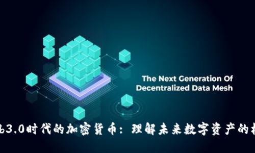 Web3.0时代的加密货币: 理解未来数字资产的核心