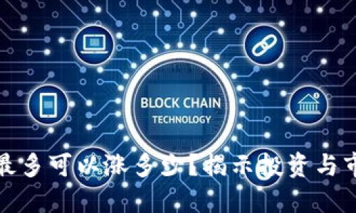 数字货币一天最多可以涨多少?揭示投资与市场波动的秘密