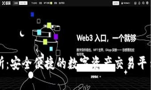 火网交易所:安全便捷的数字资产交易平台下载指南