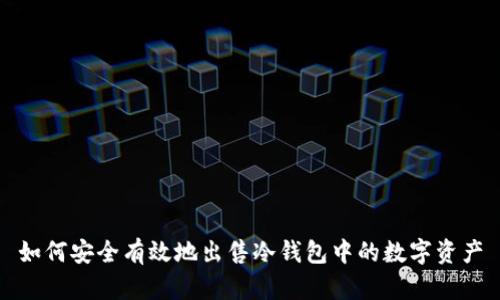 如何安全有效地出售冷钱包中的数字资产
