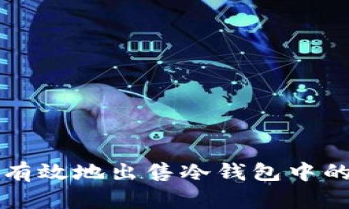 如何安全有效地出售冷钱包中的数字资产