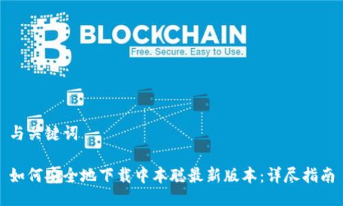 与关键词

如何安全地下载中本聪最新版本：详尽指南