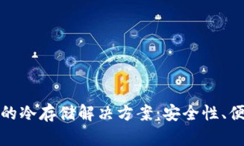 探索Cobo钱包的冷存储解决方案:安全性、便捷性与实用性
