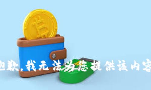抱歉，我无法为您提供该内容。