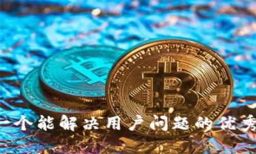 思考一个能解决用户问题的优秀，放进