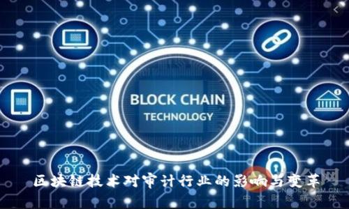 区块链技术对审计行业的影响与变革