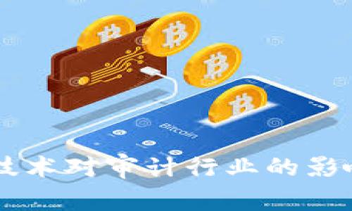 区块链技术对审计行业的影响与变革