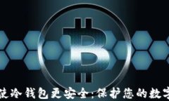 如何使冷钱包更安全:保护您的数字资产