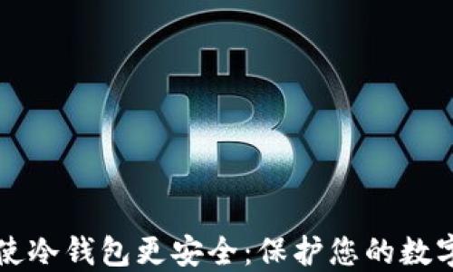 如何使冷钱包更安全:保护您的数字资产