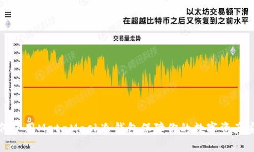 如何使用MetaMask冷钱包保障你的数字资产安全