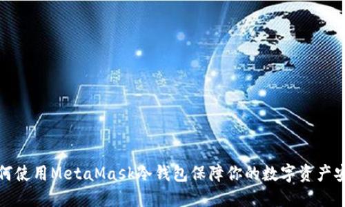 如何使用MetaMask冷钱包保障你的数字资产安全