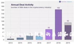 : 深入探讨Coinhub钱包的来源和国别特点