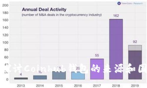 : 深入探讨Coinhub钱包的来源和国别特点